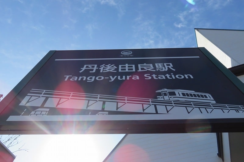 丹後由良駅
