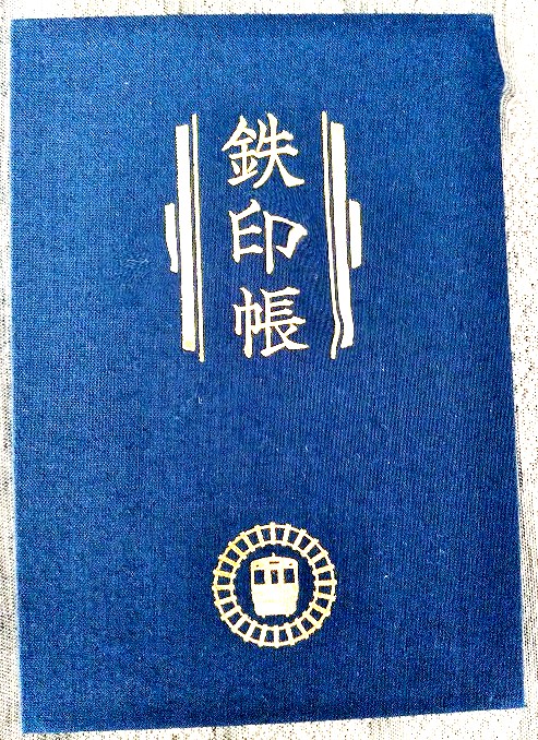 鉄印帳