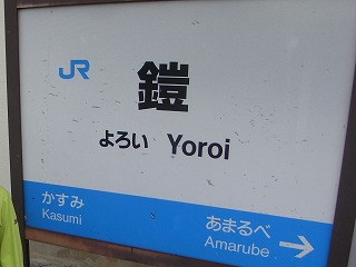 鎧駅