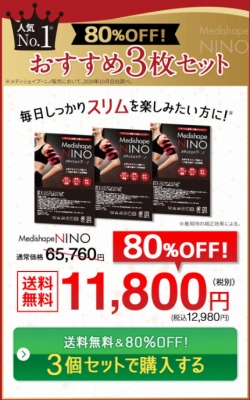 3点セットメディシェイプニノ
