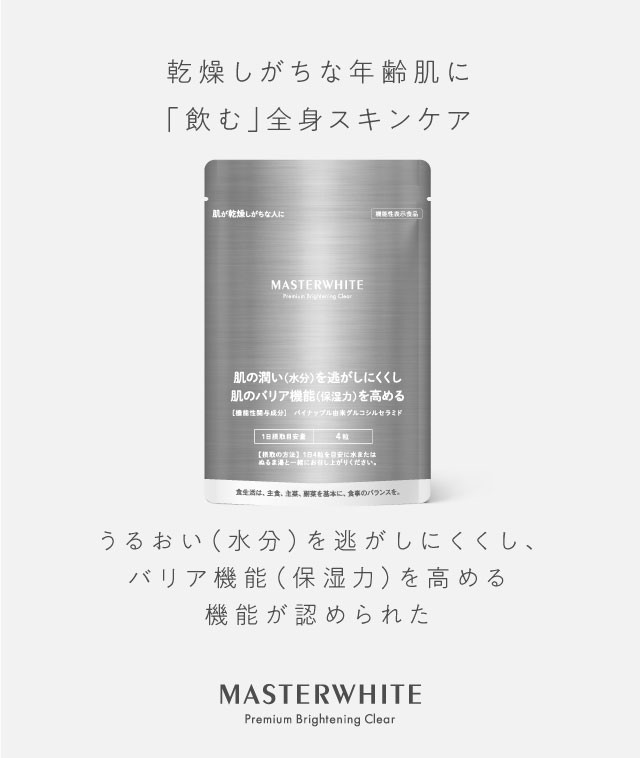 マスターホワイト