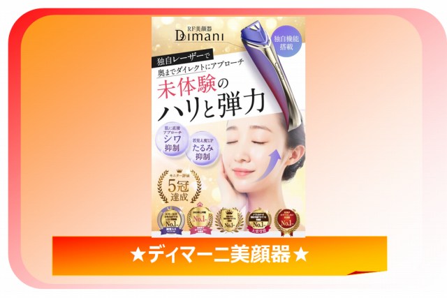 ディマーニ美顔器の口コミを徹底比較！使い方や効果は本当